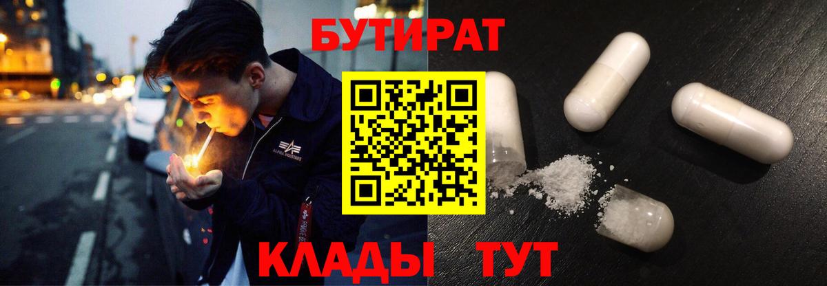Советская Гавань  Бутират бутик  БУТИРАТ  Вход с VPN 