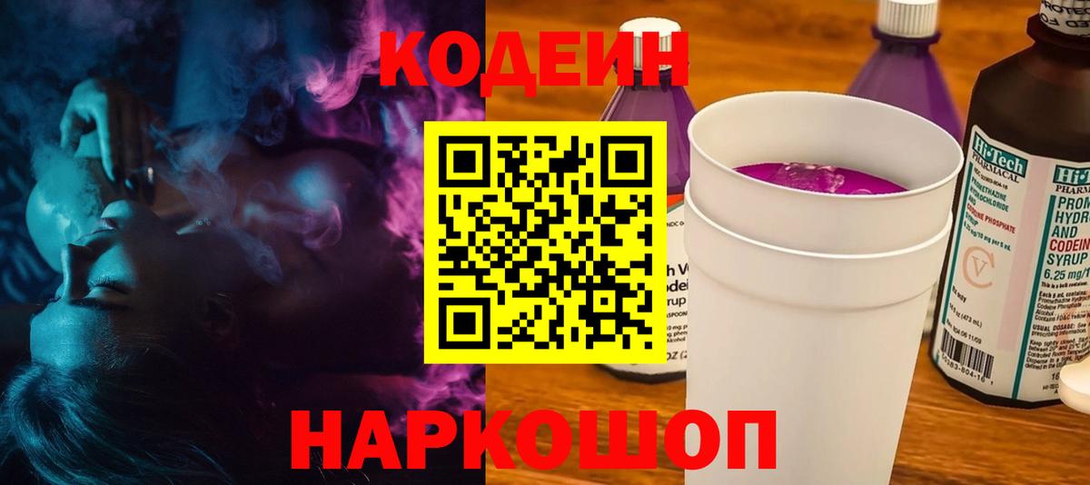 Codein напиток Lean (лин) Советская Гавань